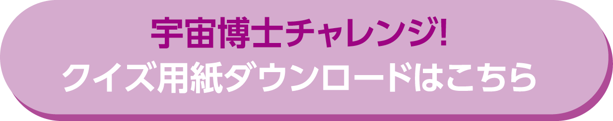 宇宙博士チャレンジ！検定クイズダウンロード