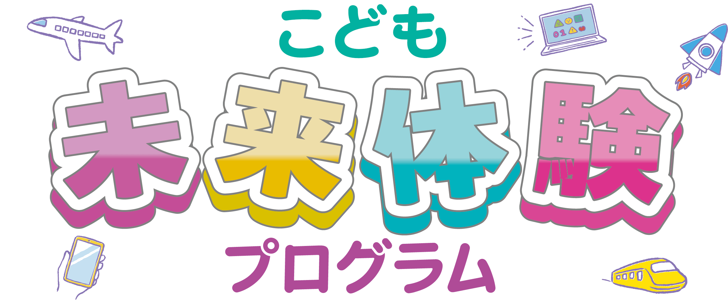 こどもたちの未来をひらくリアル体験プログラム