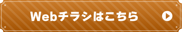 WEBチラシはこちら
