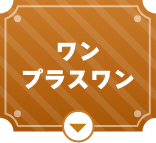 ワンプラスワン