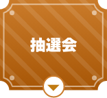 抽選会