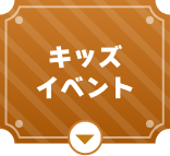 キッズイベント