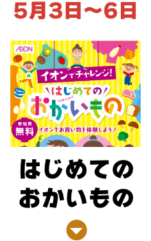 はじめてのお買い物
