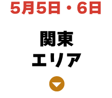 関東