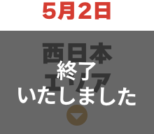 西日本