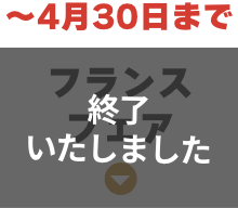 フランスフェア