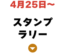 スタンプラリー