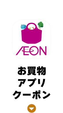 お買い物アプリ