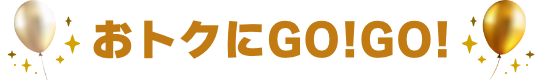 お得にGOGO