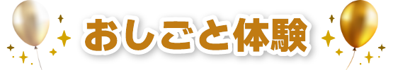 お仕事体験