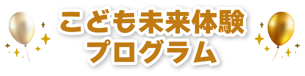 子供未来プロジェクト