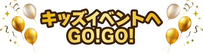 kidsイベントへGOGO