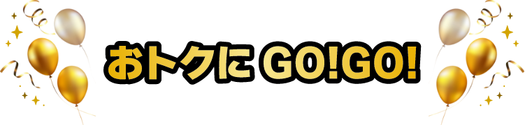 お得にGOGO