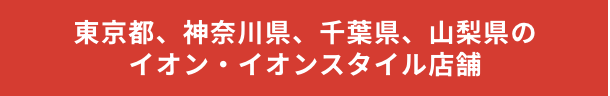関東エリア
