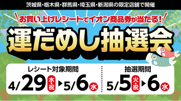 運試し抽選会