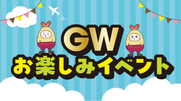 GWお楽しみイベント