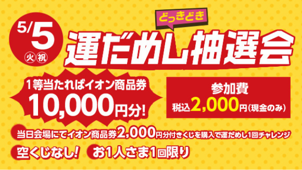 運試し抽選会