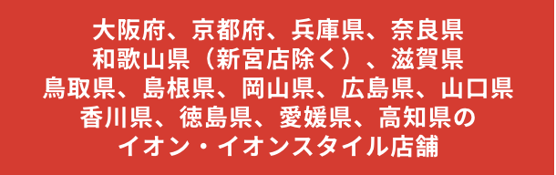 西日本エリア