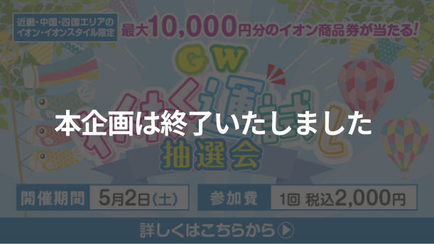 わくわく運試し抽選会