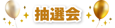 抽選会