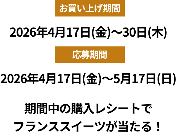 お買い上げ期間