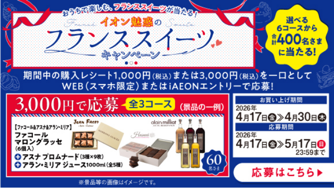 イオンフランスフェア