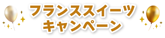 フランススイーツフェア