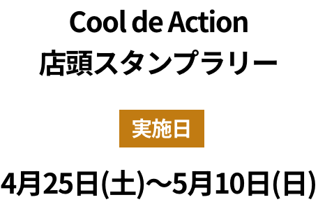 スタンプラリー