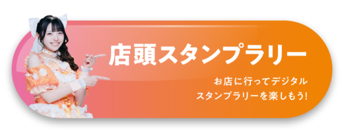 スタンプラリー