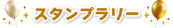 スタンプラリー