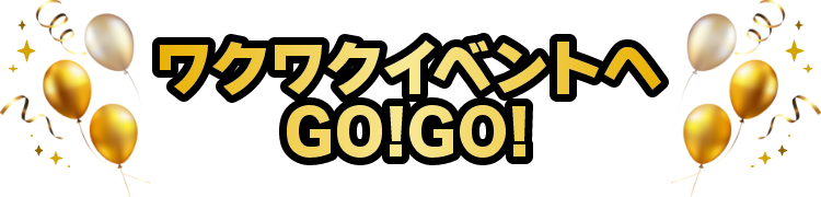 わくわくイベントへGOGO