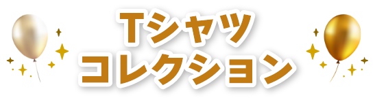 Tシャツコレクション