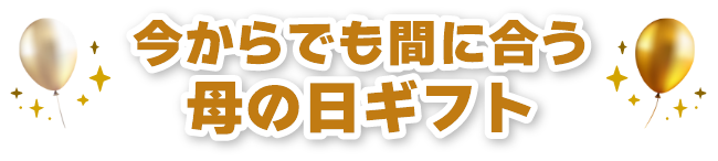 母の日