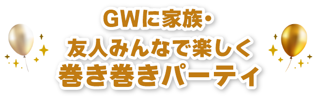 巻き巻きパーティ
