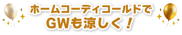 GWも涼しく