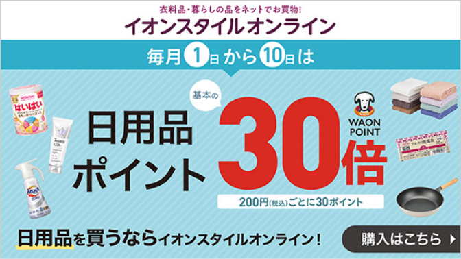 イオンスタイルオンライン日用品30倍