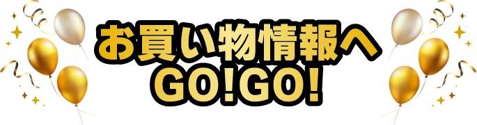 お買い物情報へGOG