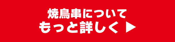 焼き鳥串