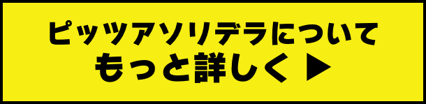 ピッツァソリデラ