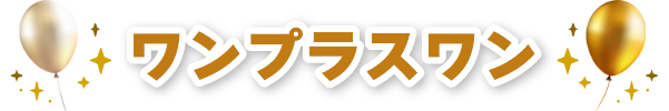 ワンプラスワン