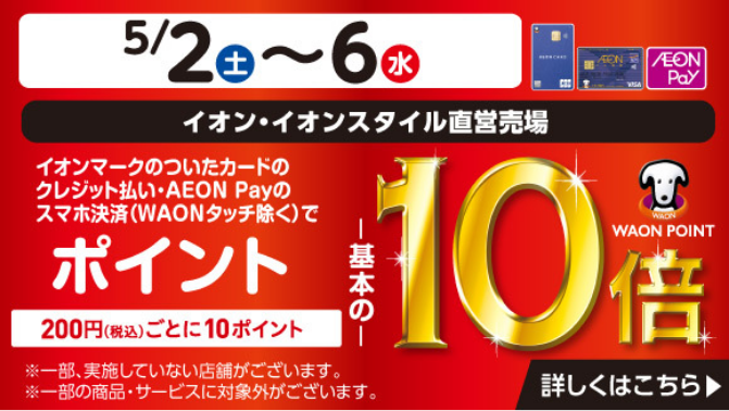 イオンカード10倍