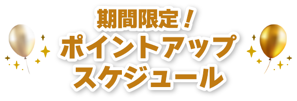 ポイントアップスケジュール