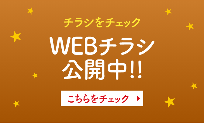 WEBチラシ