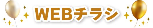 WEBチラシ