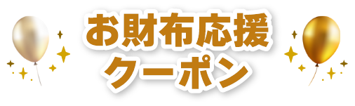 お財布応援クーポン