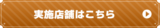 実施店舗はこちら