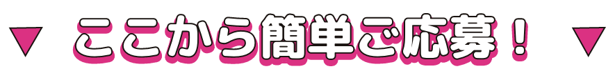 ここから簡単ご応募!