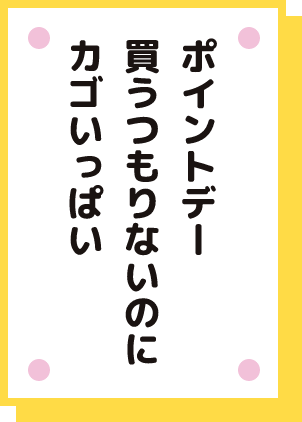 ポイントデー買うつもりないのにカゴいっぱい