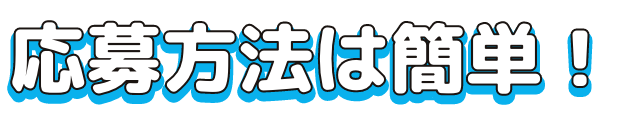 応募方法は簡単！