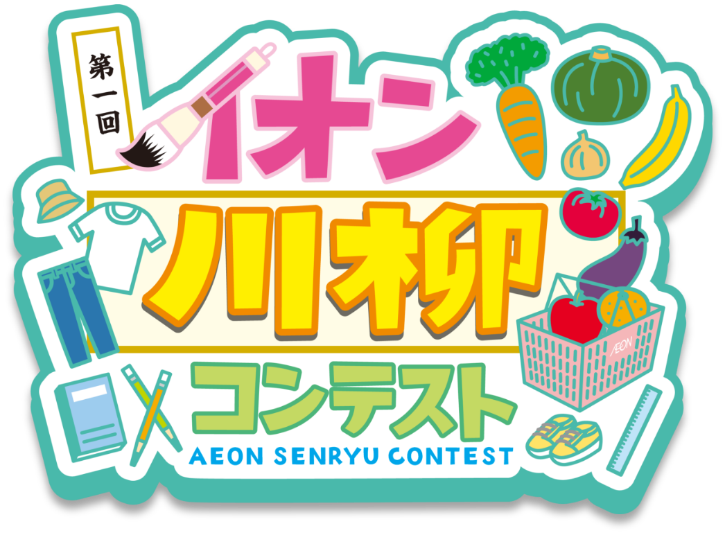 第一回 イオン川柳コンテスト